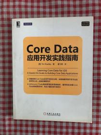 Core Data应用开发实践指南