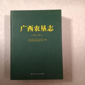 广西农垦志（1991一2011）