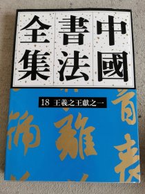 中国书法全集第18卷、19卷两本，王羲之王献之。非偏远包邮（全集书库直接发书）