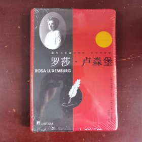 罗莎·卢森堡-（战争与革命时期的一个女革命家）