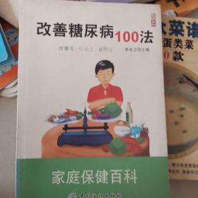 改善糖尿病100法