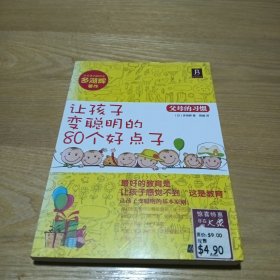 父母的习惯：让孩子变聪明的80个好点子