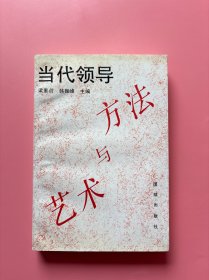 大量实拍图！【 当代领导方法与艺术】，1994年一版一印！正版书内页干净，无勾划！领导者运用权力的艺术,领导者的语言艺术,领导者协调人际关系的艺术等14章