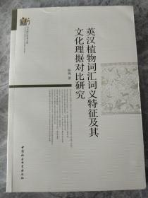 英汉植物词汇词义特征及其文化理据对比研究