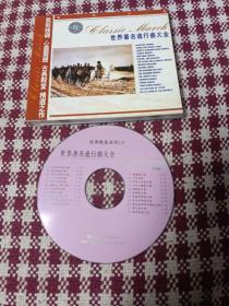 CD：世界著名进行曲大全