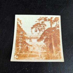 民国照片一张：西山碧云寺