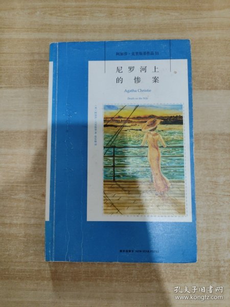 尼罗河上的惨案：阿加莎·克里斯蒂侦探作品集11