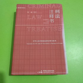 刑法注释书