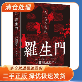 罗生门9787559638526[日]芥川龙之介 著，静远 译北京联合出版