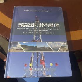 青藏高原羌科1井科学钻探工程