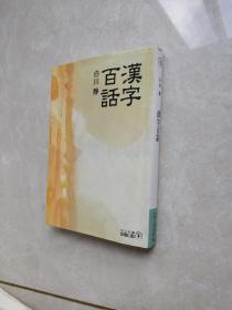 原版日文，汉字百话 白川静 /中央公论新社/2002年，