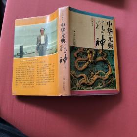 中华元典精神（自藏品好 精装印500本）