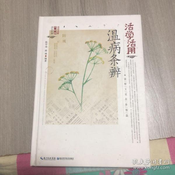 活学活用温病条辨