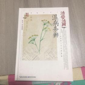 活学活用温病条辨