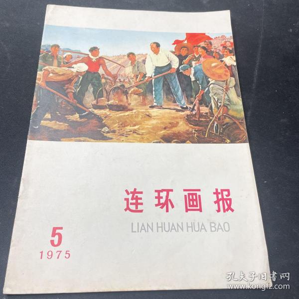 连环画报（1975年5月号）