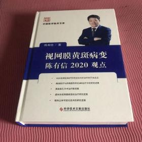 视网膜黄斑病变陈有信2020观点