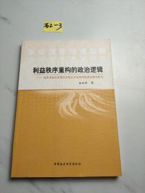 利益秩序重构的政治逻辑：改革开放以来的社会利益分化和国家政治建设研究