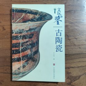 文玩品鉴：古陶瓷