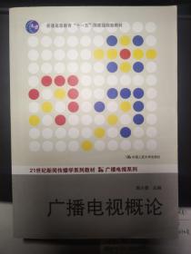 广播电视概论（21世纪新闻传播学系列教材·广播电视系列；普通高等教育“十一五”国家级规划教材）