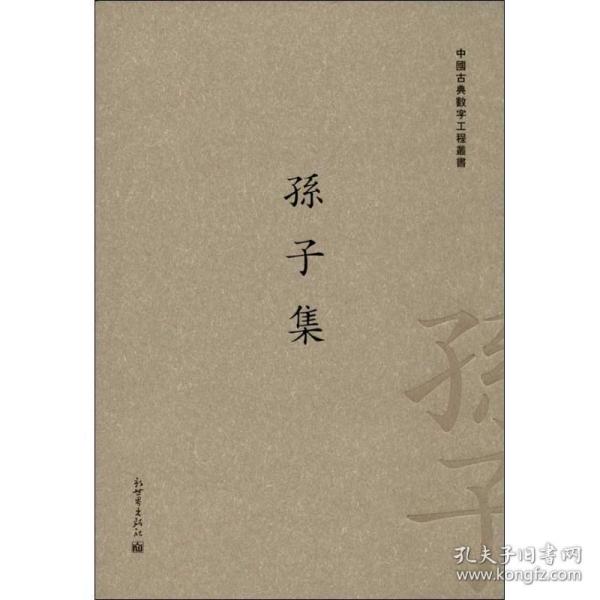 中国古典数字工程丛书：孙子集（繁体竖排版）