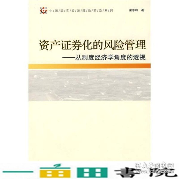 资产证券化的风险管理：从制度经济学角度的透视