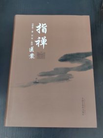 指禅医案