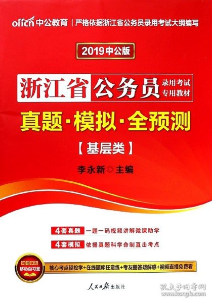 中公2016浙江省公务员录用考试专用教材：真题模拟全预测·基层类（新版）