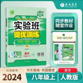 实验班提优训练八年级数学(上)人教版2024年秋新版 9787214151728