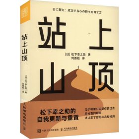 站上山顶(日)松下幸之助WX