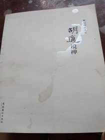 新编胡适文丛：胡适说禅