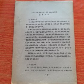 《一九八七级 戏曲导演干部专修班导演课程教学大纲》，油印本，中央戏剧学院1987年，16开14页（实物拍图，外品内页如图，内页干净整洁无字迹，无划线）