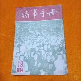 时事手册半月刊 1954年第19期（总第96期）