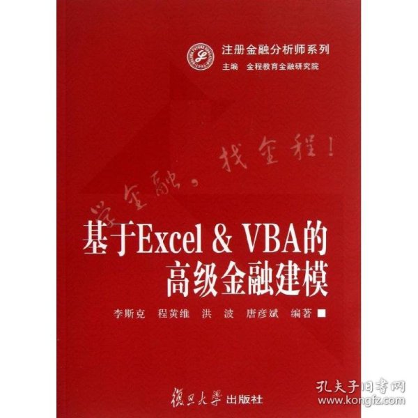 注册金融分析师系列：基于Excel&VBA的高级金融建模