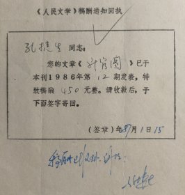 1986年人民文学出版社手写开具《人民文学》稿酬通知回执单一页，内容关于…您的文章《升官图》已于本刊1986年第12期发表，特致稿酬450元整。请收款后，于下面签字寄回…事宜，有作家孔捷生签名题字及落款日期。