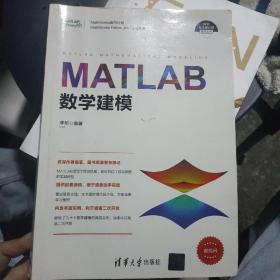 MATLAB数学建模（科学与工程计算技术丛书）