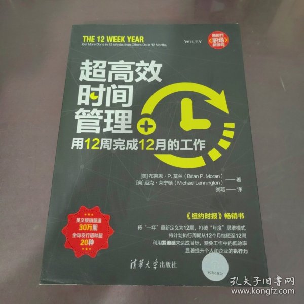 超高效时间管理：用12周完成12月的工作（新时代·职场新技能）