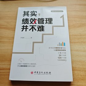 其实，绩效管理并不难 中国式绩效管理系列丛书