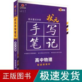 衡水重点中学状元手写笔记高中物理2023版（配套新教材） 赠衡中体字帖