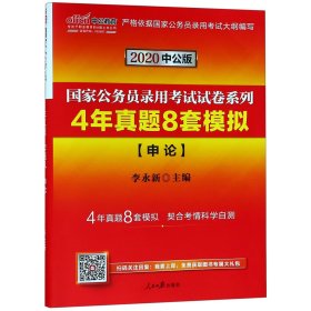 4年真题8套模拟(申论2020中公版)/国家公务员录用考试试卷系列