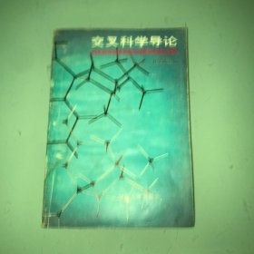 交叉科学导论