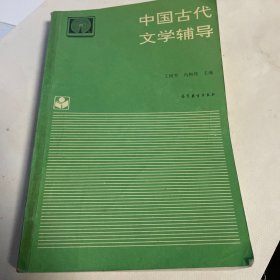 中国古代文学辅导