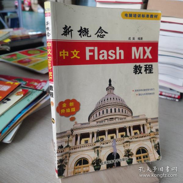 新概念中文Flash MX教程