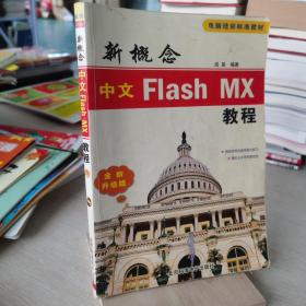 新概念中文Flash MX教程