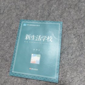 新生活学校/江苏人民教育家培养工程丛书