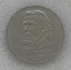 苏联1989年1卢布硬币普制纪念币 作曲家莫索尔斯基诞辰150周年 全新未流通