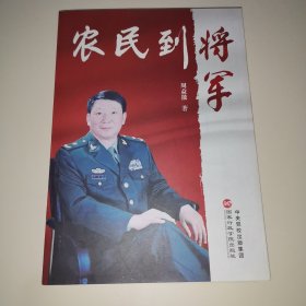 农民到将军（将军签名本）