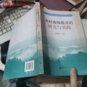 农村教师教育的研究与实践