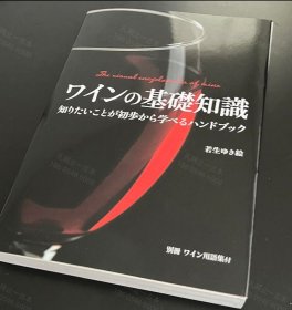 价可议 基础知识 知 初步 学 nmzxmzxm ワインの基礎知識 知りたいことが初歩から学べるハンドブック