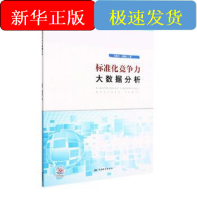 標準化競爭力大數(shù)據(jù)分析