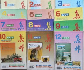 《集邮》杂志1996年12期全12本一套